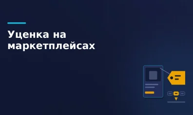 Уценка на маркетплейсах: как продавать товары с дефектами и зарабатывать