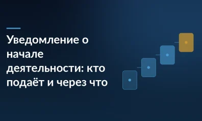 Уведомление о начале деятельности: кто подаёт и через что