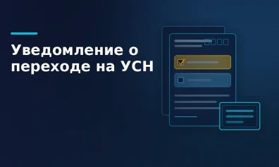 Уведомление о переходе на УСН при регистрации ИП: форма 26.2-1