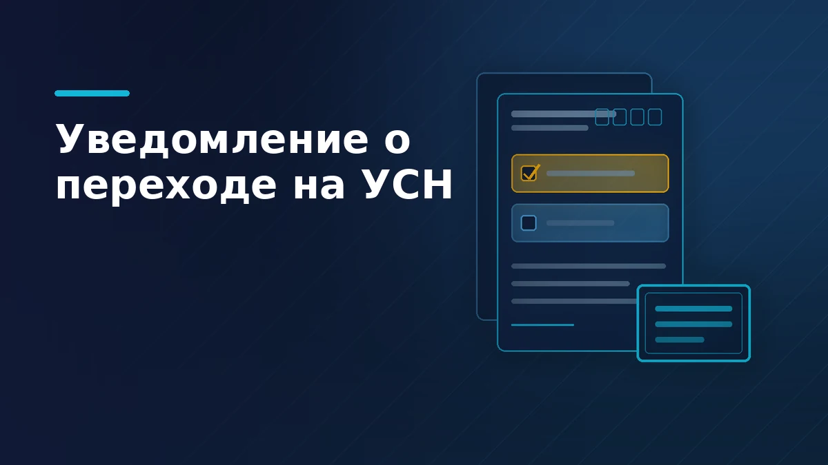 Тёмная обложка статьи об уведомлении на УСН: бланк с отмеченным объектом налогообложения, второй экземпляр и штамп о приёме