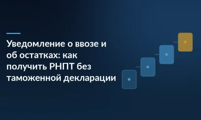 Уведомление о ввозе и об остатках: как получить РНПТ без таможенной декларации