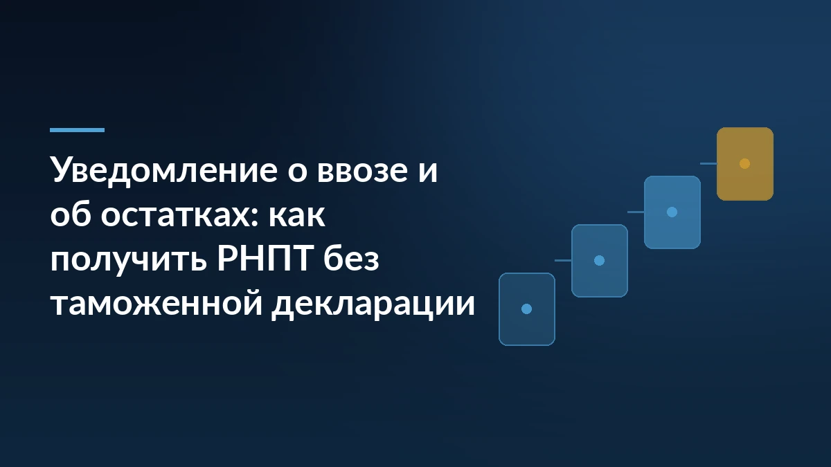 Тёмно-синяя обложка статьи про уведомление о ввозе и об остатках со ступенчатым мотивом получения РНПТ справа
