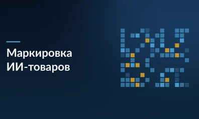 В Госдуме предложили маркировать товары, созданные нейросетями: что изменится для продавцов