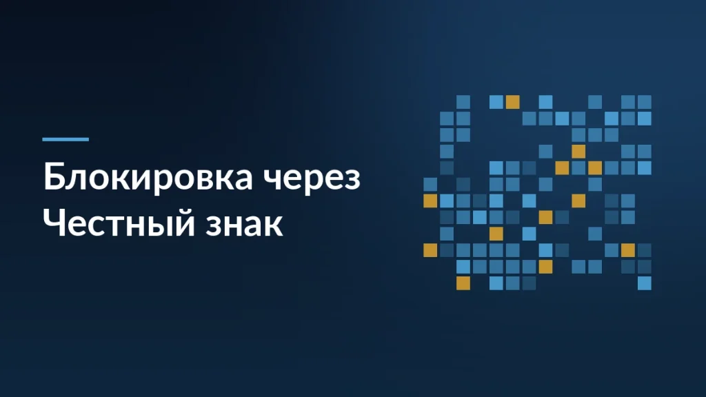 Обложка статьи о законопроекте про блокировку опасных товаров через «Честный знак»