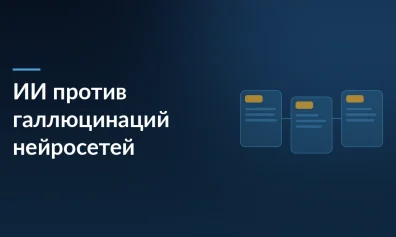 В России создали ИИ, который ловит другие нейросети на лжи: алгоритм маятника против галлюцинаций