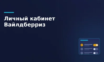 Валберис личный кабинет: вход продавца, доступы и роли