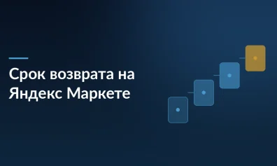 Важные изменения на Яндекс Маркете: с 15 марта увеличивается срок возврата товаров