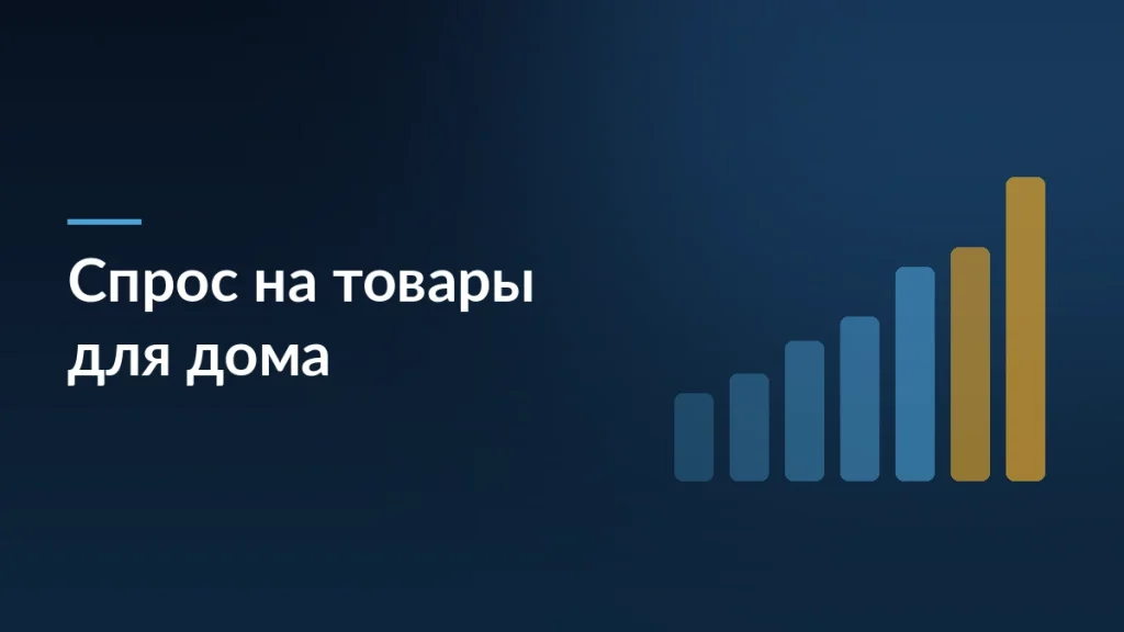 Тёмная обложка статьи о росте спроса на товары для дома весной