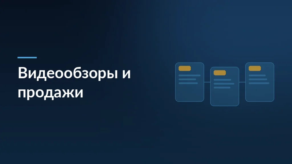 Обложка статьи о видеообзорах как новом двигателе продаж на маркетплейсах