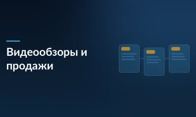 Видеообзоры как новый двигатель продаж: как персонализированная лента меняет поведение покупателей
