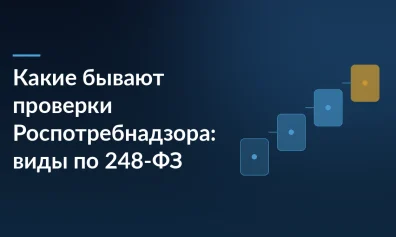 Какие бывают проверки Роспотребнадзора: виды контрольных мероприятий по 248-ФЗ