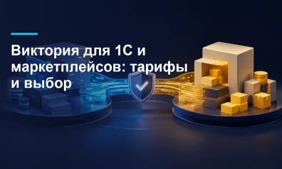 Виктория для 1С и маркетплейсов: тарифы, функции и выбор