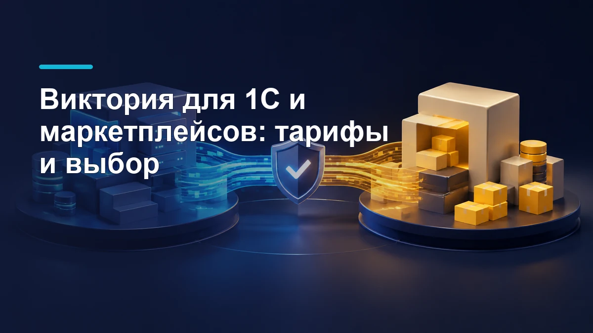 Две системы учёта соединены потоком данных; между ними щит с отметкой проверки