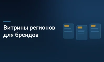 Витрины регионов: где и как продвигаться локальным брендам на маркетплейсах