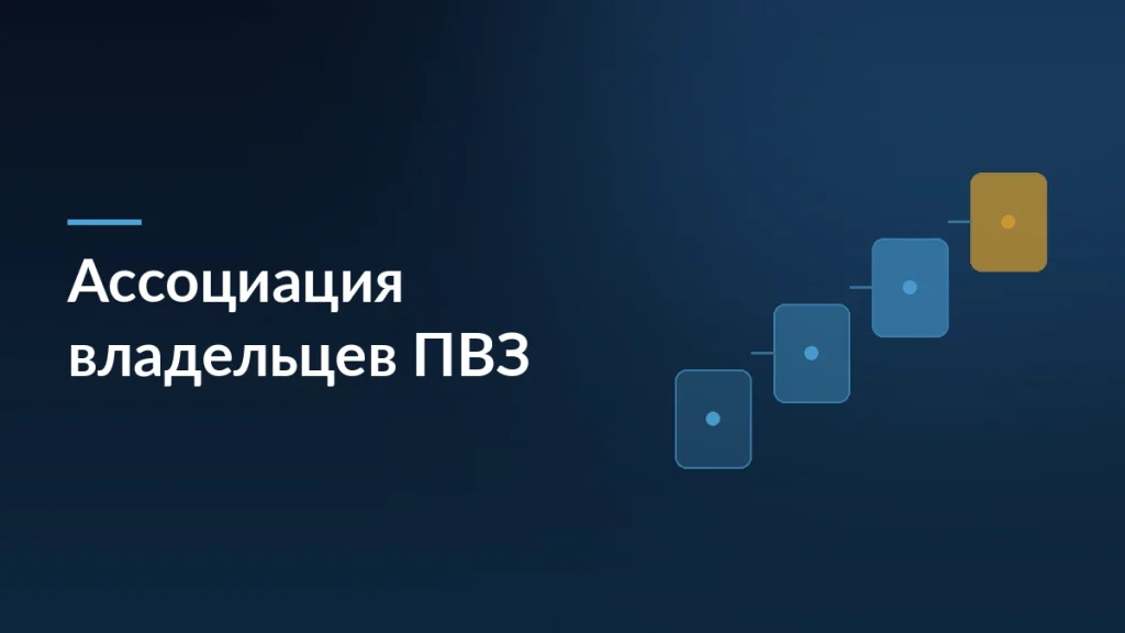 Владельцы ПВЗ создали отраслевую ассоциацию: требования к государству и маркетплейсам — тёмно-синяя заставка статьи блога SelSup