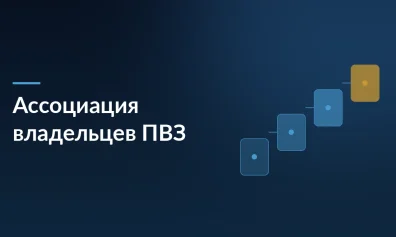 Владельцы ПВЗ создали отраслевую ассоциацию: требования к государству и маркетплейсам