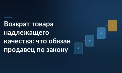 Возврат товара надлежащего качества: что обязан продавец по закону