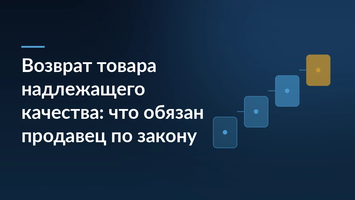 Тёмно-синяя обложка с заголовком о возврате товара надлежащего качества и абстрактной схемой из соединённых шагов справа