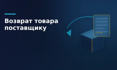 Возврат товара поставщику: документы, УКД и проводки