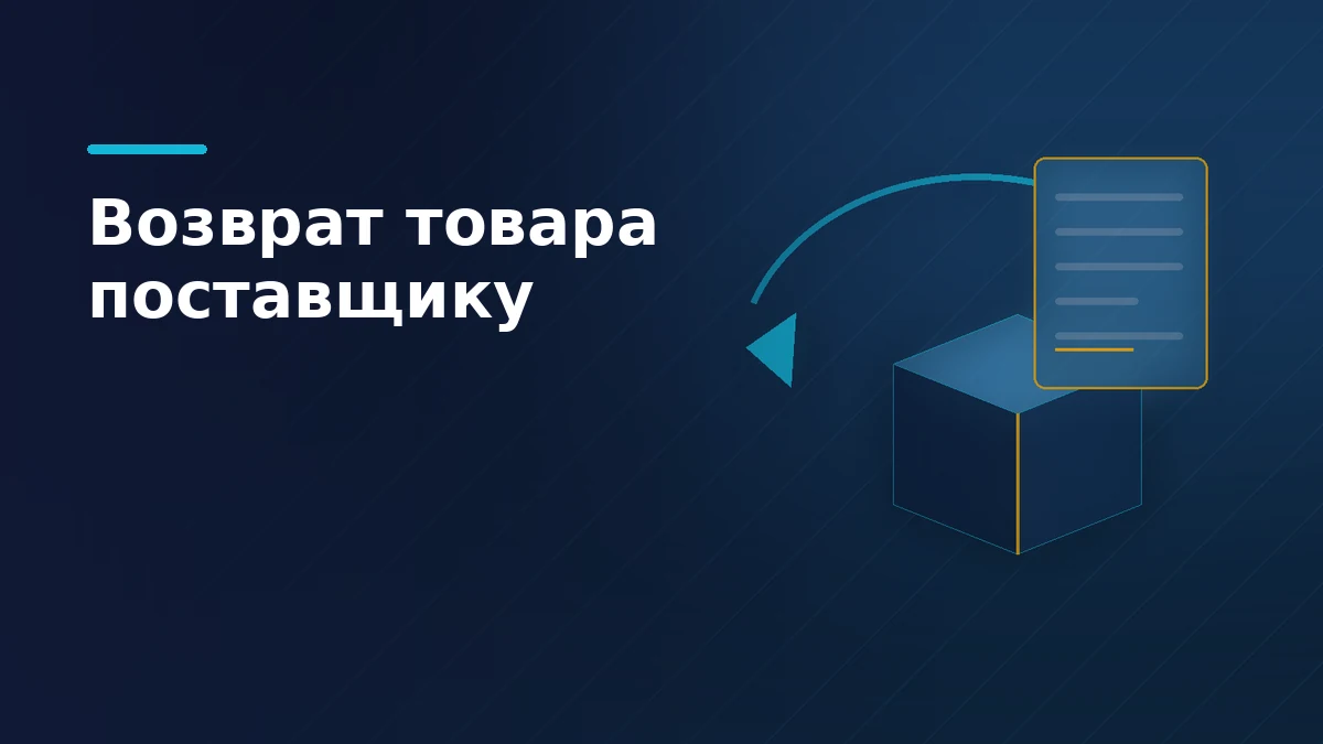Тёмно-синяя обложка: коробка уходит обратно по дуге возврата, рядом корректировочный документ с подписью