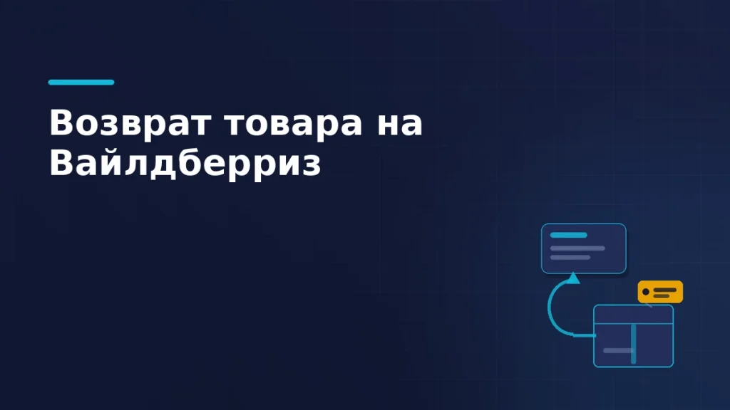 Тёмно-синяя обложка: короб с янтарным ярлыком возврата, петля обратного пути со стрелкой вверх и карточка заявки на возврат