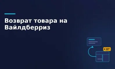 Возврат товара на Вайлдберриз в 2026 году: инструкция для продавца
