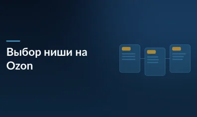 Выбор ниши на Ozon в 2026 году: 10 перспективных категорий и советы экспертов