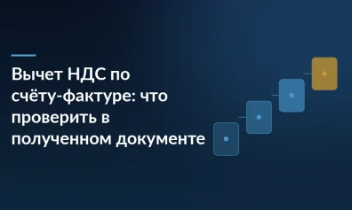 Вычет НДС по счёту-фактуре: что проверить в полученном документе
