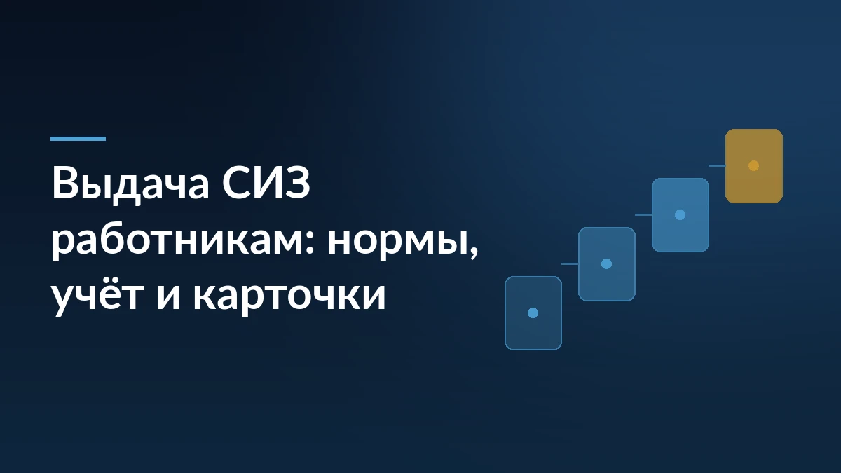 Обложка: выдача средств индивидуальной защиты работникам склада по единым типовым нормам и учёт в личных карточках