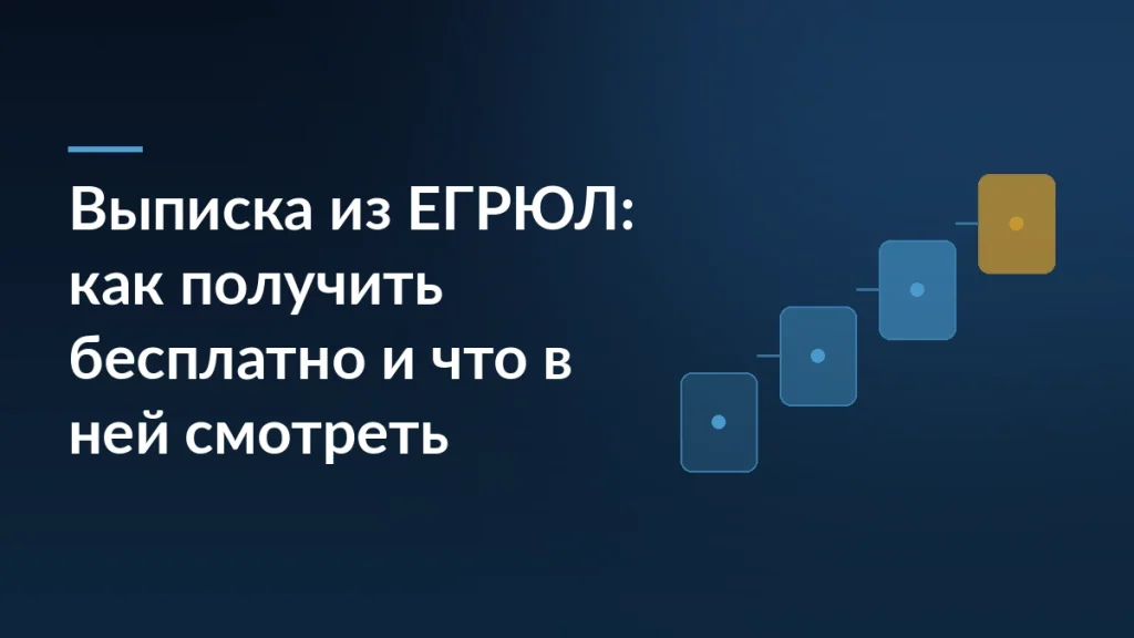 Заголовок «Выписка из ЕГРЮЛ: как получить бесплатно и что в ней смотреть» на тёмно-синем фоне со ступенями шагов справа
