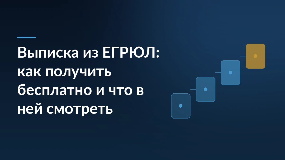 Заголовок «Выписка из ЕГРЮЛ: как получить бесплатно и что в ней смотреть» на тёмно-синем фоне со ступенями шагов справа