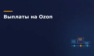 Выплаты на Ozon в 2026 году: графики, сроки и стоимость