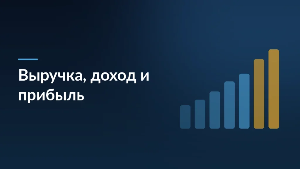 Обложка статьи о разнице между выручкой, доходом и прибылью: столбцы финансовых показателей