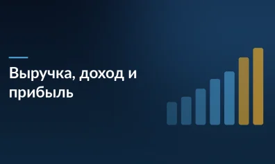 Выручка, доход и прибыль: в чем разница и как не обанкротиться в 2026 году — формулы, примеры и советы экспертов