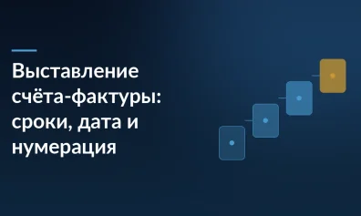 Выставление счёта-фактуры: сроки, дата и нумерация