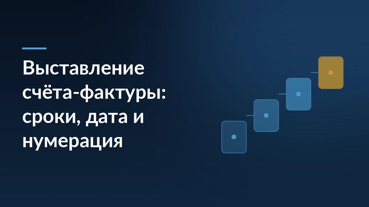 Тёмно-синяя обложка с заголовком о сроках, дате и нумерации счёта-фактуры и четырьмя ступенями документов справа