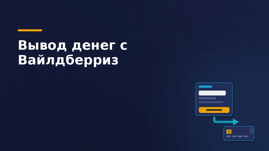 Панель баланса с кнопкой вывода, стрелка перевода и банковская карта с чипом, на которую уходят деньги