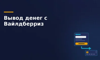 Как вывести деньги с Wildberries продавцу в 2026 году