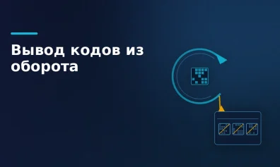 Вывод из оборота и списание кодов маркировки