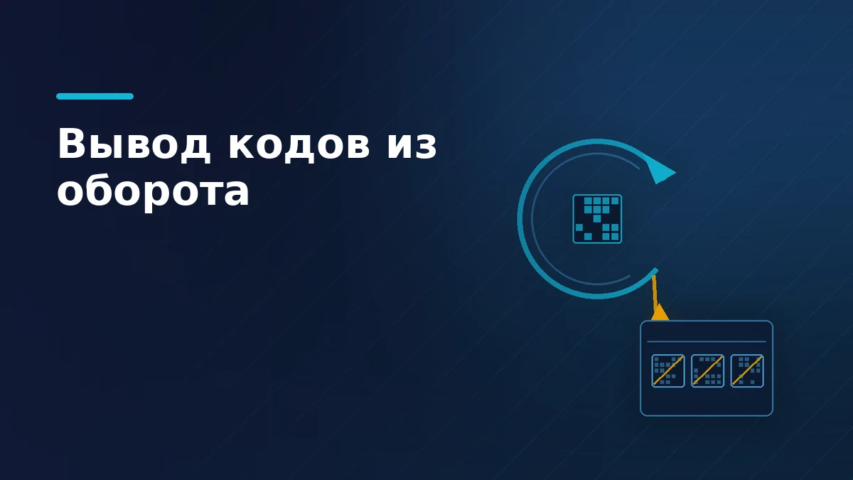 Тёмная обложка статьи о выводе кодов: код покидает цикл оборота и ложится в лоток погашенных кодов