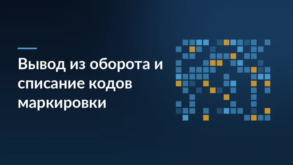 Тёмно-синяя обложка с заголовком «Вывод из оборота и списание кодов маркировки» и сеткой кодов справа