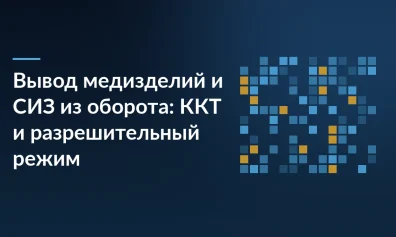 Вывод медизделий и СИЗ из оборота: ККТ и разрешительный режим