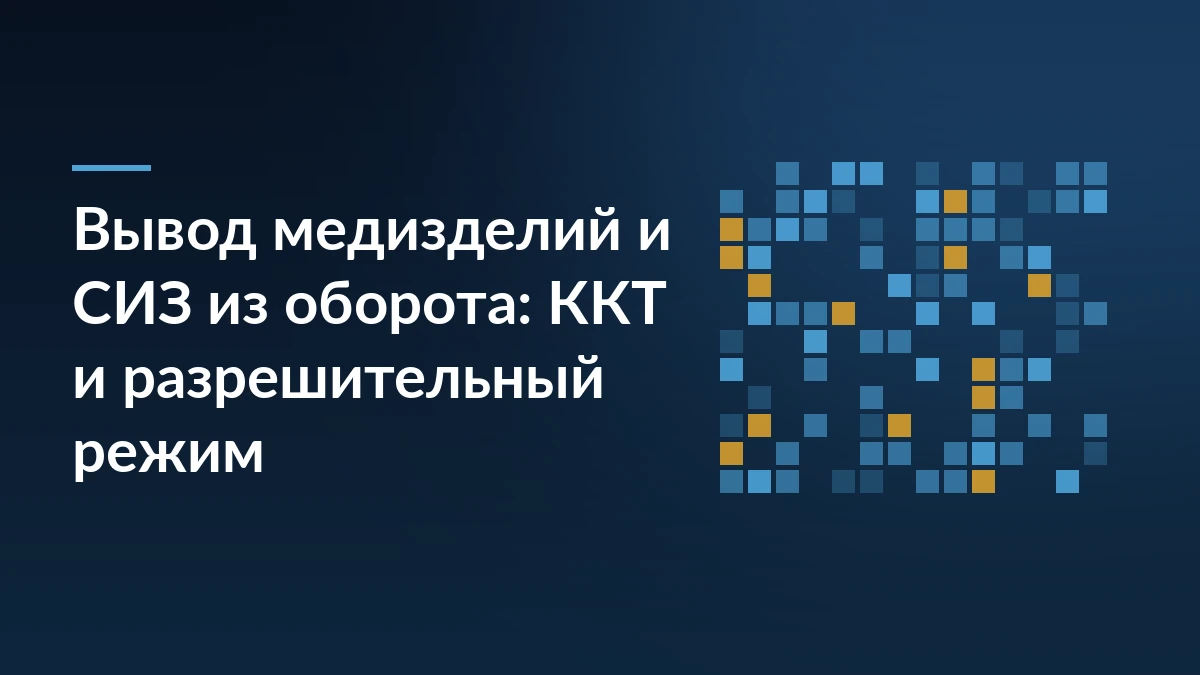 Тёмно-синяя обложка с заголовком о выводе медизделий и СИЗ из оборота и сеткой квадратов кода маркировки