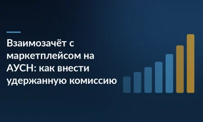 Взаимозачёт с маркетплейсом на АУСН: как внести удержанную комиссию