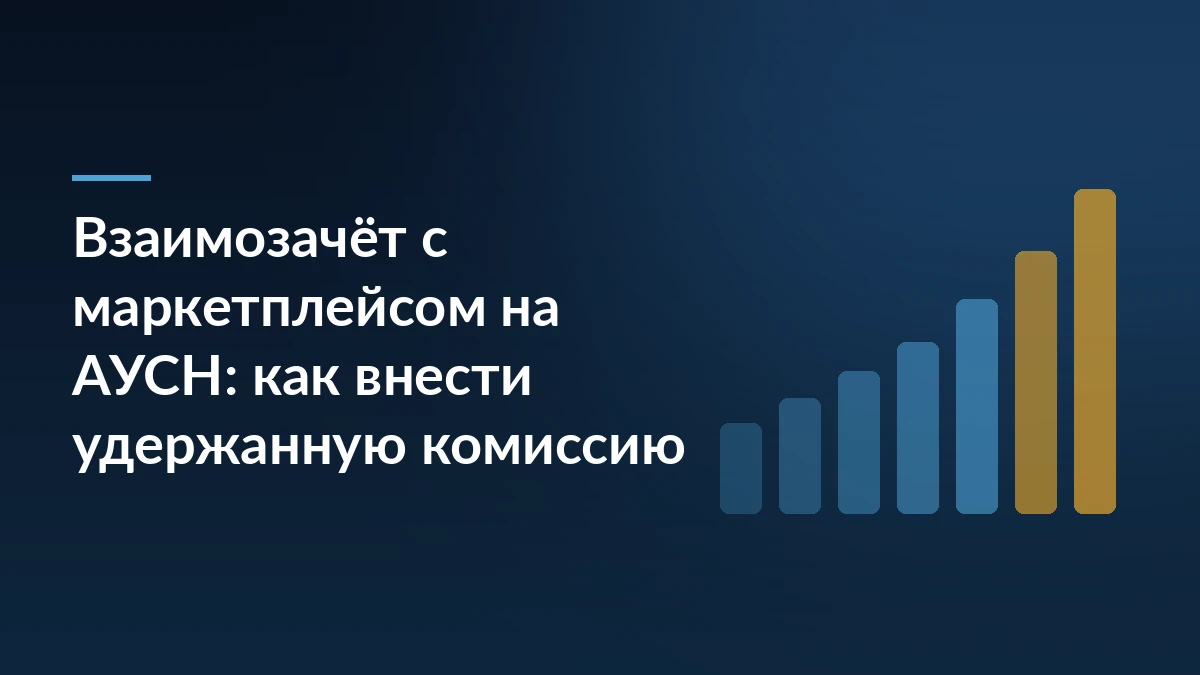 Тёмно-синяя обложка статьи про взаимозачёт с маркетплейсом на АУСН с растущими столбцами справа