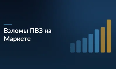 Взломы ПВЗ на Яндекс Маркете: мошенники оформляют возвраты, а владельцы платят миллионы