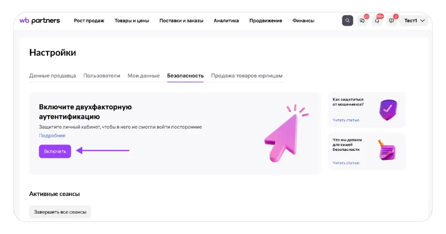 Вкладка «Безопасность» в настройках WB Partners: кнопка включения двухфакторной аутентификации и блок «Активные сеансы». Источник: справочный центр Wildberries