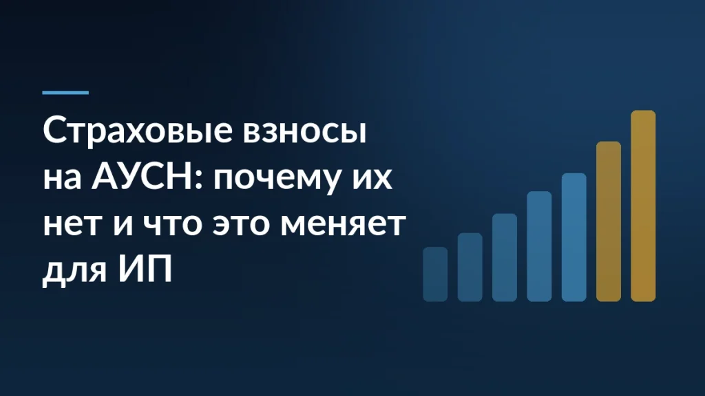 Тёмно-синяя обложка с заголовком «Страховые взносы на АУСН: почему их нет и что это меняет для ИП» и растущими столбцами справа