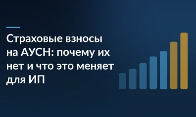 Страховые взносы на АУСН: почему их нет и что это меняет для ИП