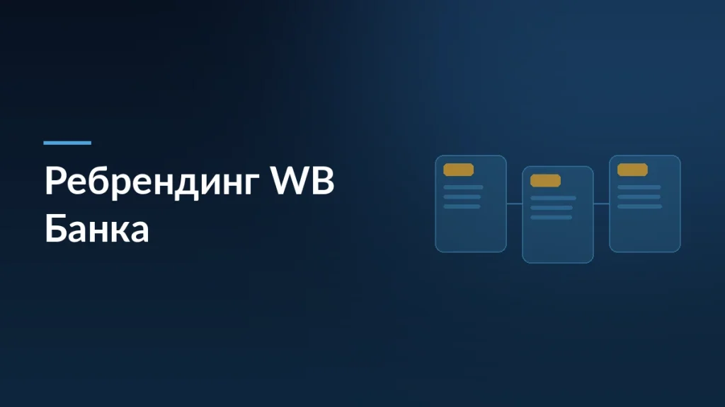 WB Банк: ребрендинг в розовом и зеленом — тёмно-синяя заставка статьи блога SelSup